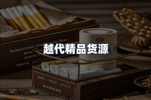 越代精品货源